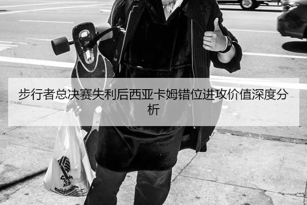 步行者总决赛失利后西亚卡姆错位进攻价值深度分析